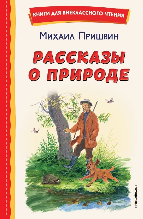 Рассказы о природе (ил. С. Ярового)