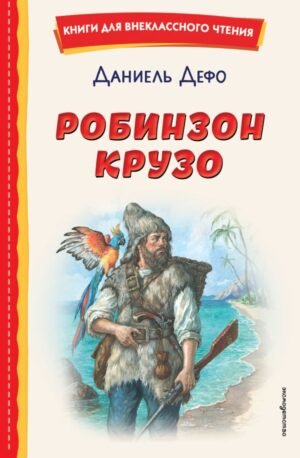 cover1__w600-11017 Робинзон Крузо (ил. Ф. Мирбаха)