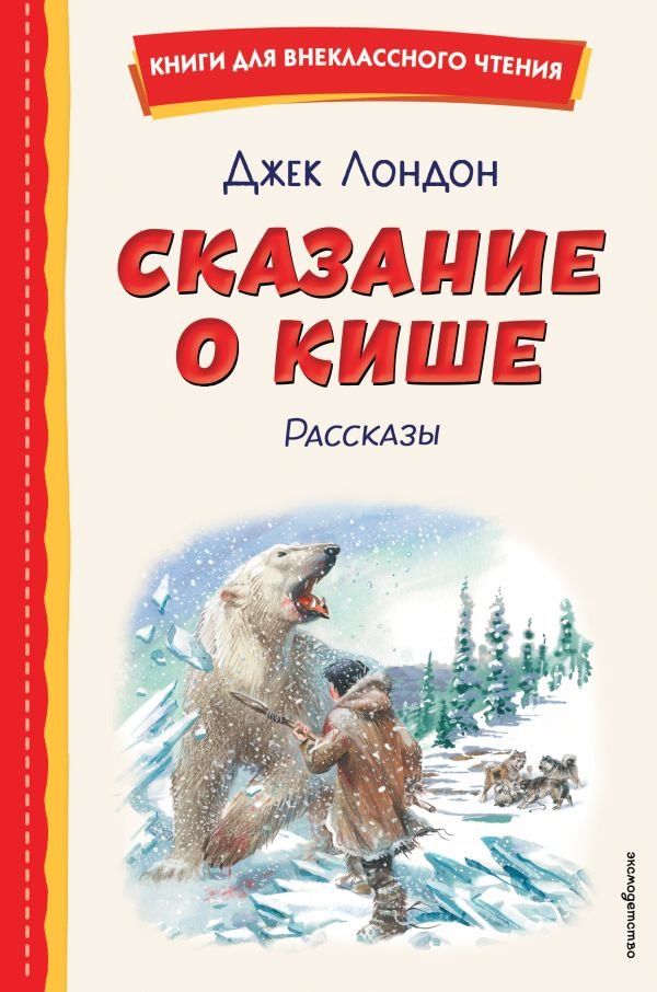 cover1__w600-11019 Сказание о Кише (ил. В. Канивца)