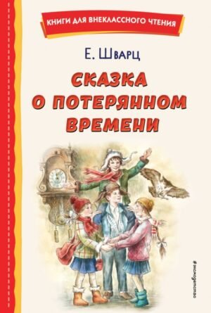 cover1__w600-11020 Сказка о потерянном времени (ил. Е. Комраковой)
