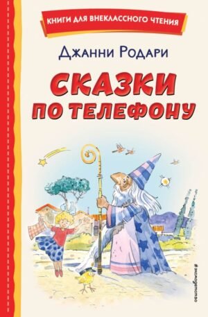cover1__w600-11021 Сказки по телефону (ил. А. Крысова)