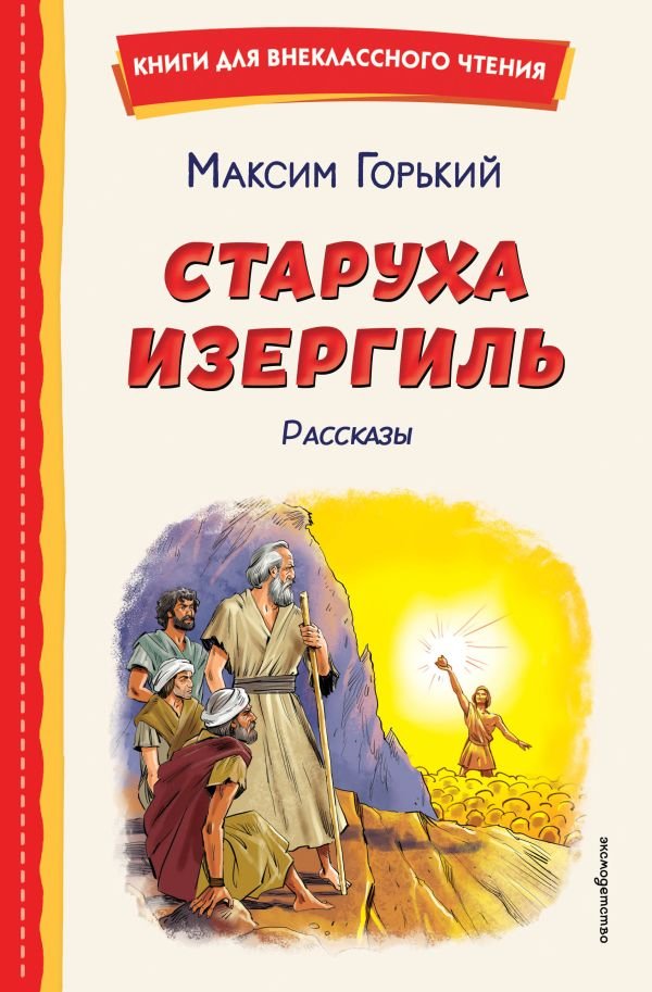 cover1__w600-11024 Старуха Изергиль. Рассказы (ил. В. Кривенко)