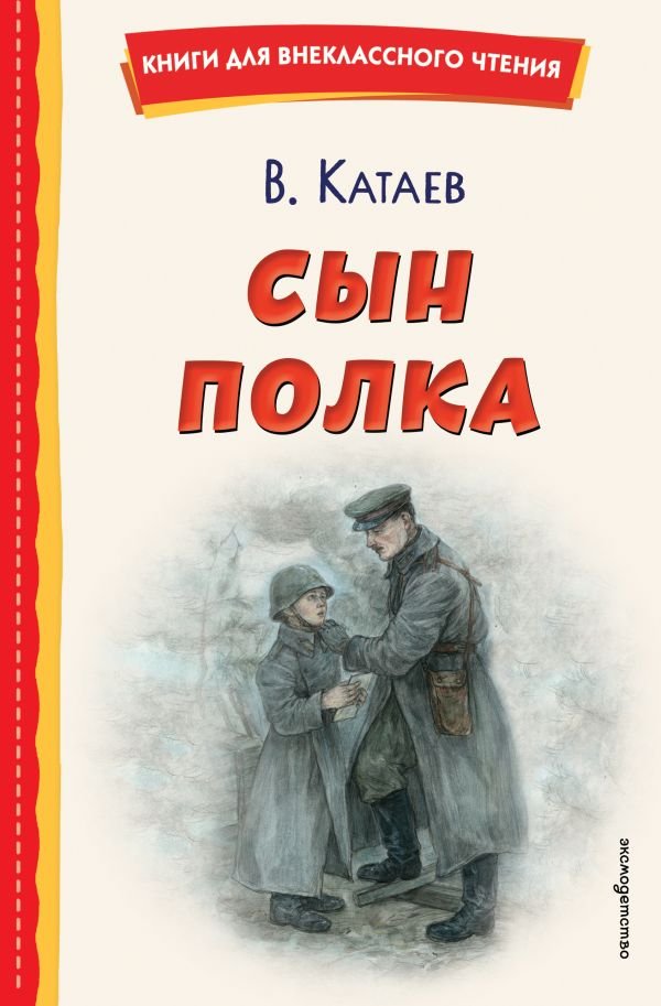 cover1__w600-11026 Сын полка (ил. Е. Ореховой)
