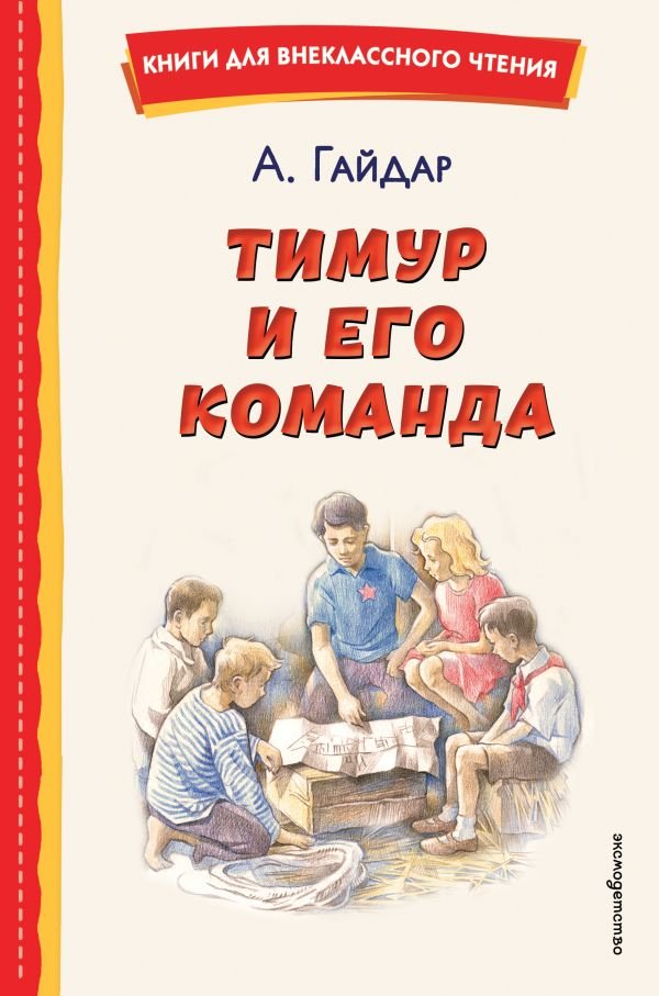 cover1__w600-11030 Тимур и его команда (ил. О. Зубарева)