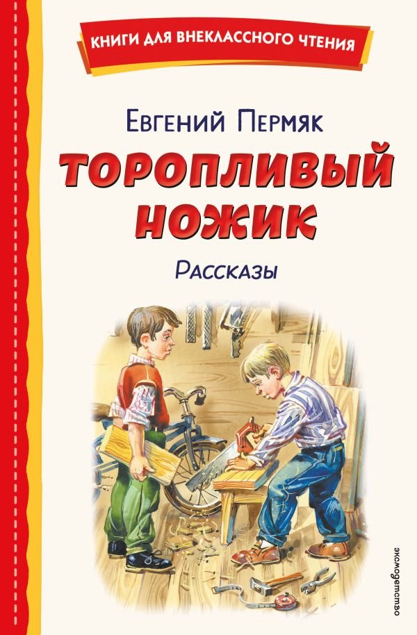 cover1__w600-11031 Торопливый ножик. Рассказы (ил. В. Канивца)