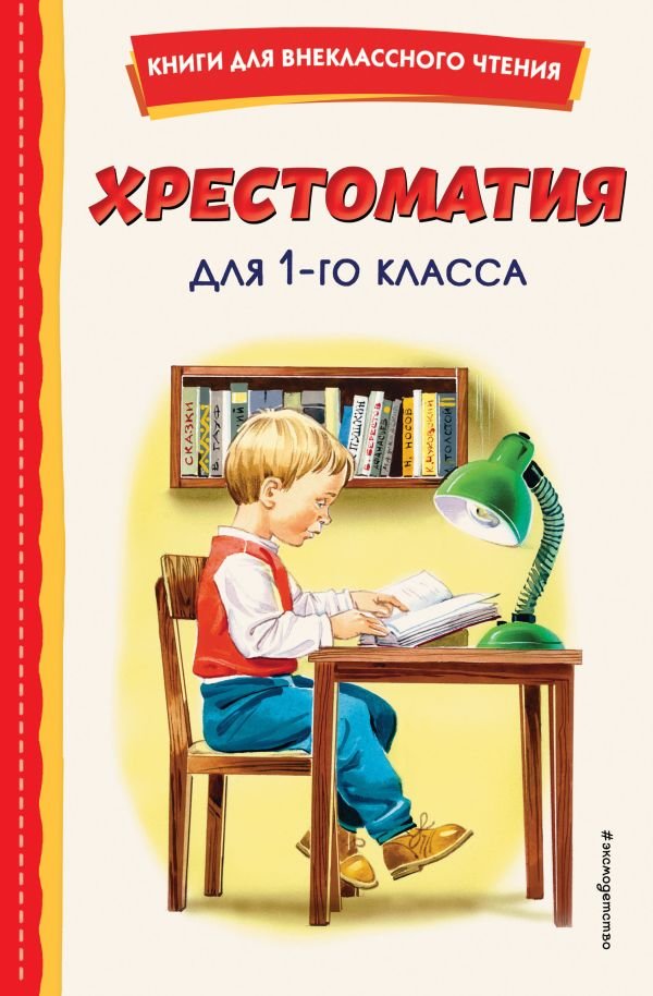 cover1__w600-11036 Хрестоматия для 1-го класса (с ил.)