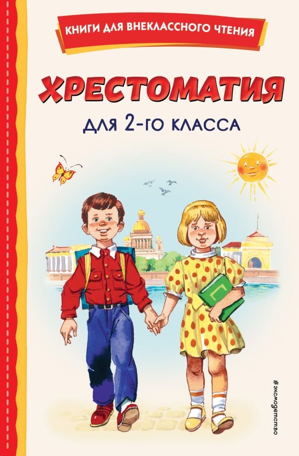 cover1__w600-11037 Хрестоматия для 2-го класса (с ил.)