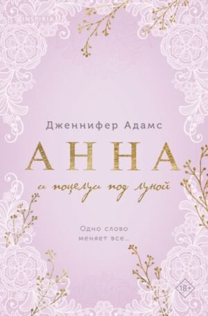 Анна и поцелуи под луной