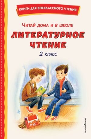 Читай дома и в школе. Литературное чтение. 2 класс (с ил.)