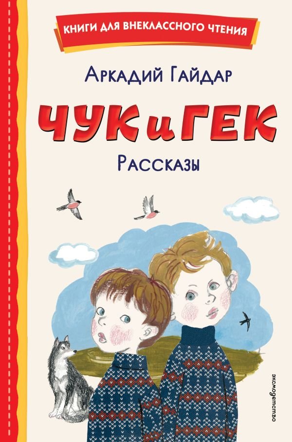 Чук и Гек. Рассказы (ил. А. Власовой)
