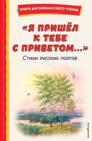 Я пришел к тебе с приветом...". Стихи русских поэтов (ил. В. Канивца)
