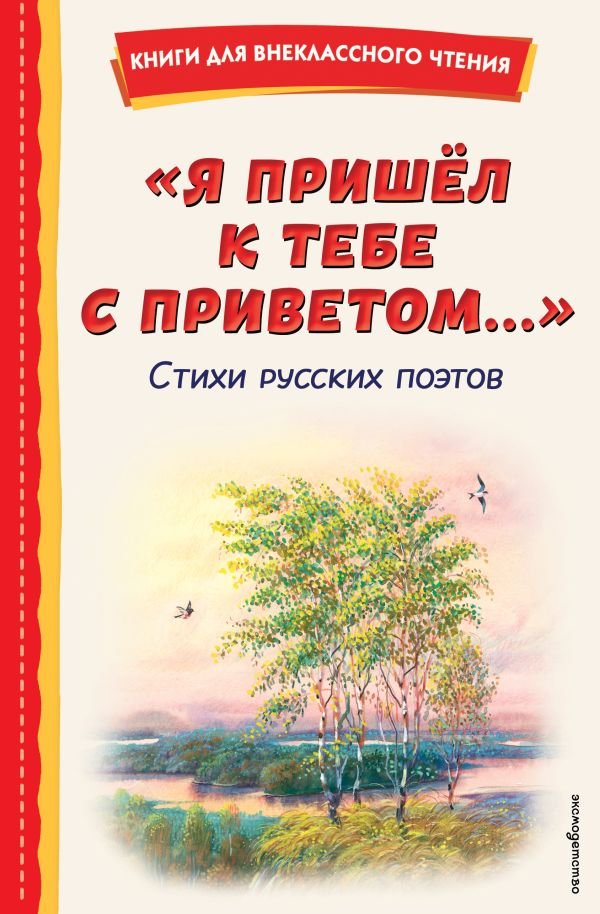 Я пришел к тебе с приветом...". Стихи русских поэтов (ил. В. Канивца)