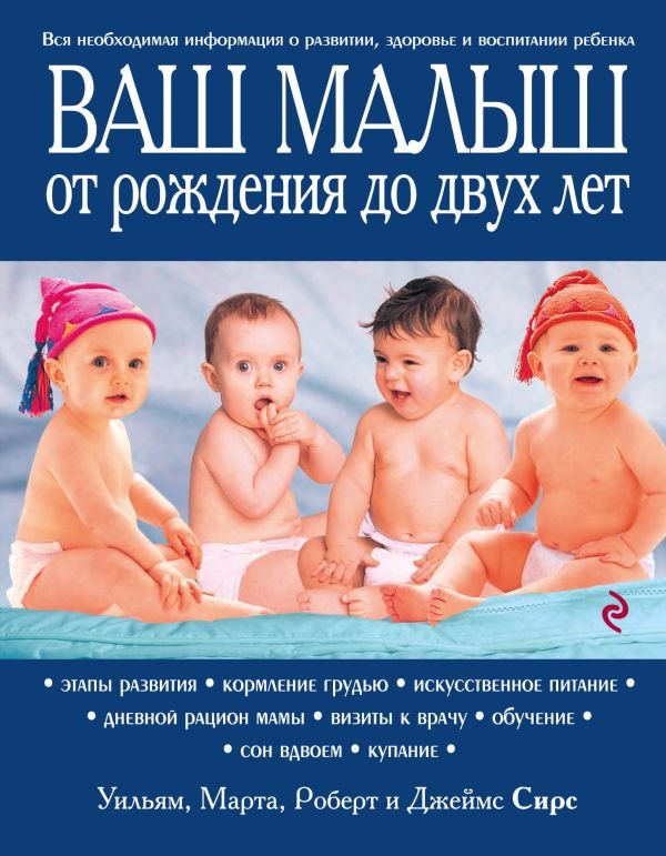 Ваш малыш от рождения до двух лет [обновленное изд.]