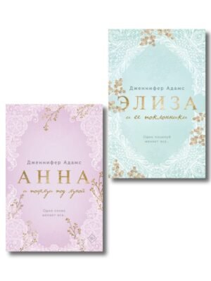 Комплект из 2-х книг Дженнифер Адамс: (Элиза и ее поклонники + Анна и поцелуи под луной)