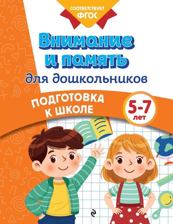 cover1__w600-11052 Внимание и память для дошкольников