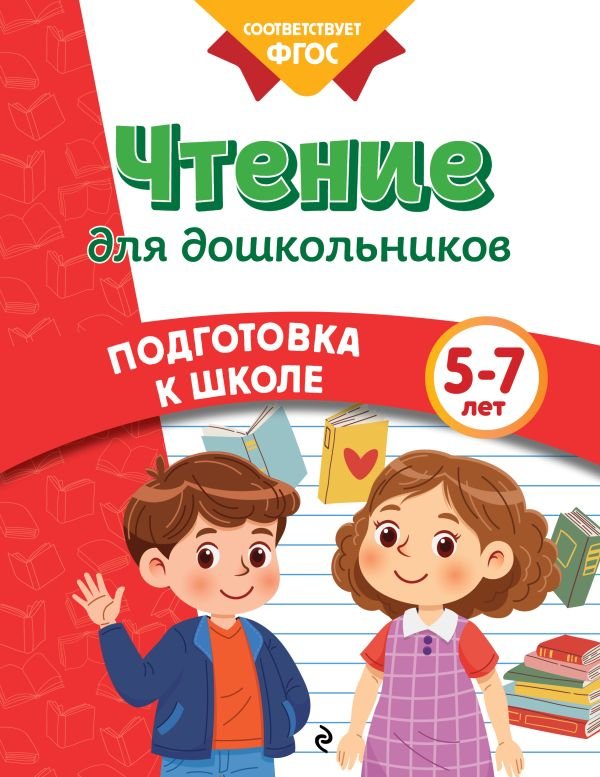 cover1__w600-11055 Чтение для дошкольников