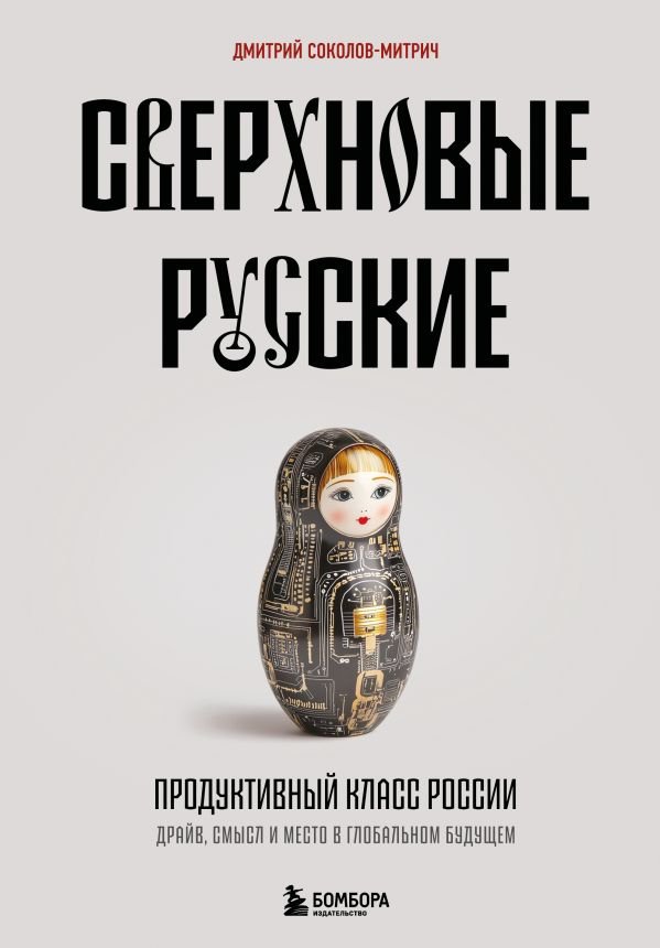 cover1__w600-11057 Сверхновые русские. Продуктивный класс России. Драйв, смысл и место в глобальном будущем