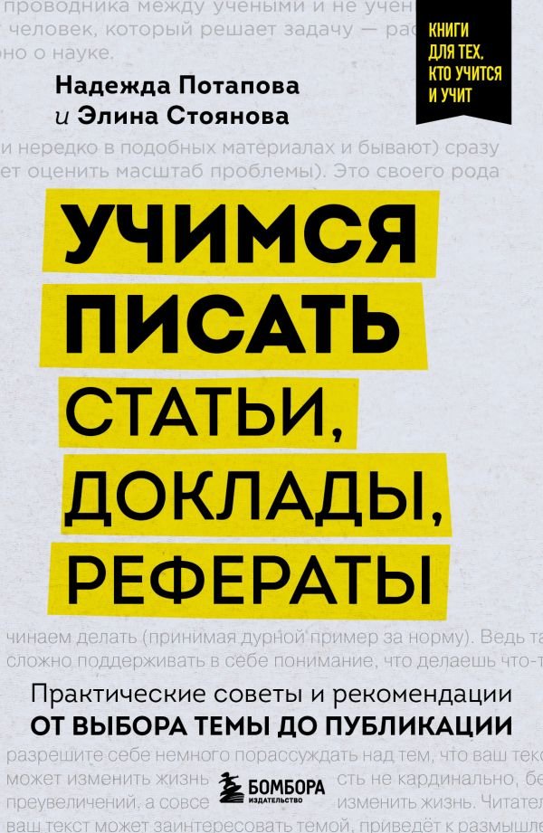cover1__w600-11058 Учимся писать статьи, доклады, рефераты. Практические советы и рекомендации: от выбора темы до публикации