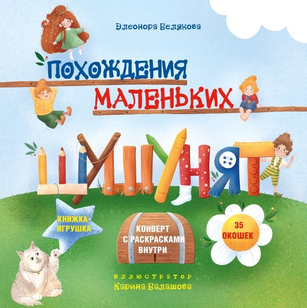 cover1__w600-11063 Похождения маленьких шушунят
