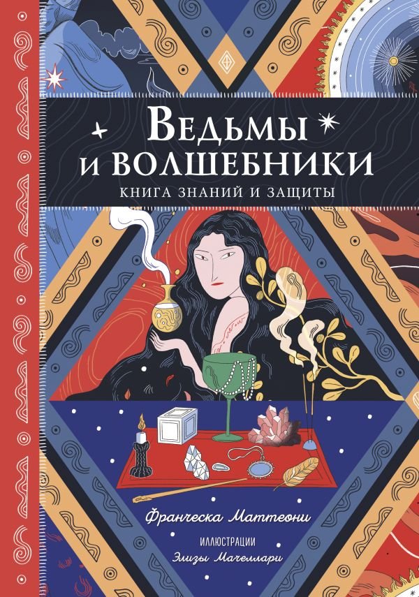 cover1__w600-11069 Ведьмы и волшебники. Книга знаний и защиты