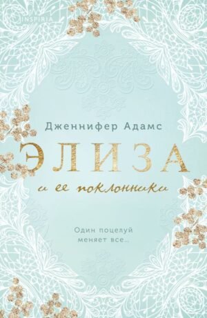 cover1__w600-1107 Элиза и ее поклонники
