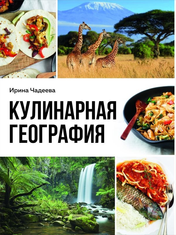 cover1__w600-11070 Кулинарная география. 90 лучших семейных ужинов со всех концов света