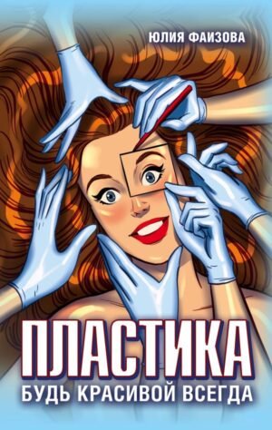 cover1__w600-11073 Пластика. Будь красивой всегда