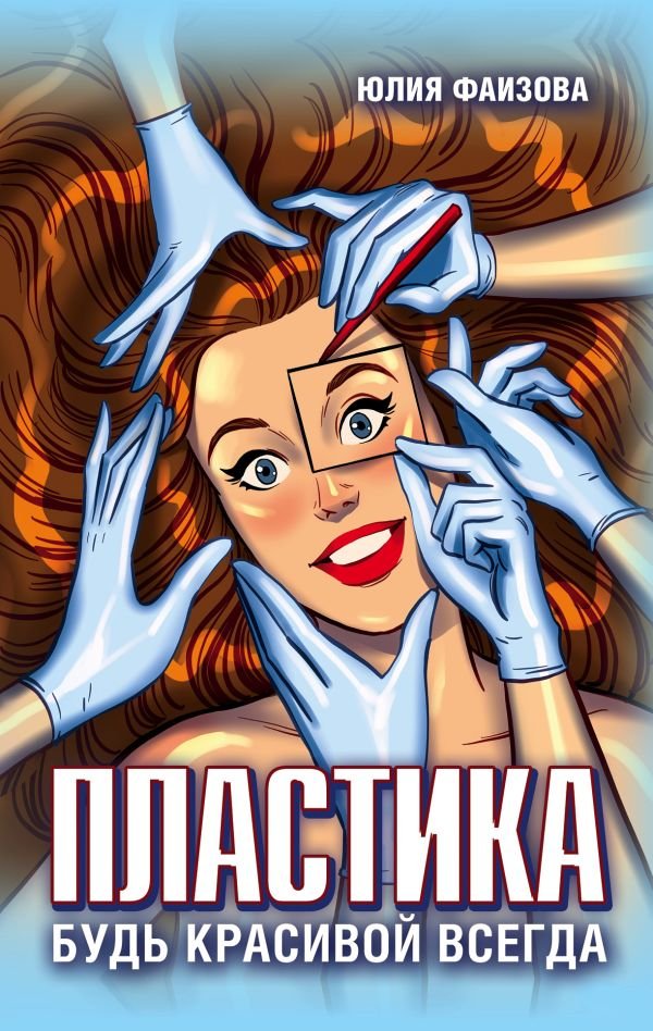 cover1__w600-11073 Пластика. Будь красивой всегда