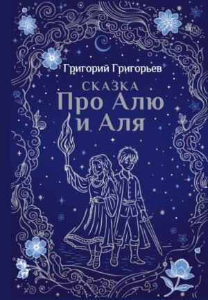 Сказка про Алю и Аля