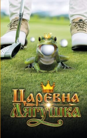 cover1__w600-11087 Царевна-Лягушка. Официальная новеллизация