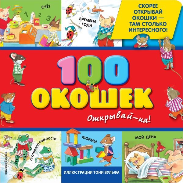 3+ 100 окошек - открывай-ка! (илл. Тони Вульфа)