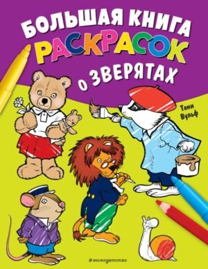 cover1__w600-11091 Большая книга раскрасок о зверятах (илл. Тони Вульфа)