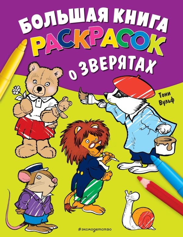 cover1__w600-11091 Большая книга раскрасок о зверятах (илл. Тони Вульфа)