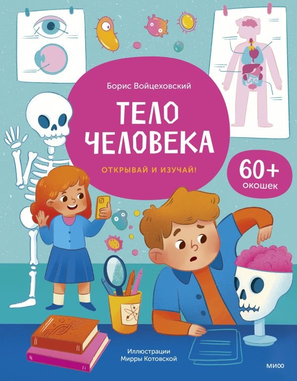 cover1__w600-11094 Тело человека. Книга с окошками