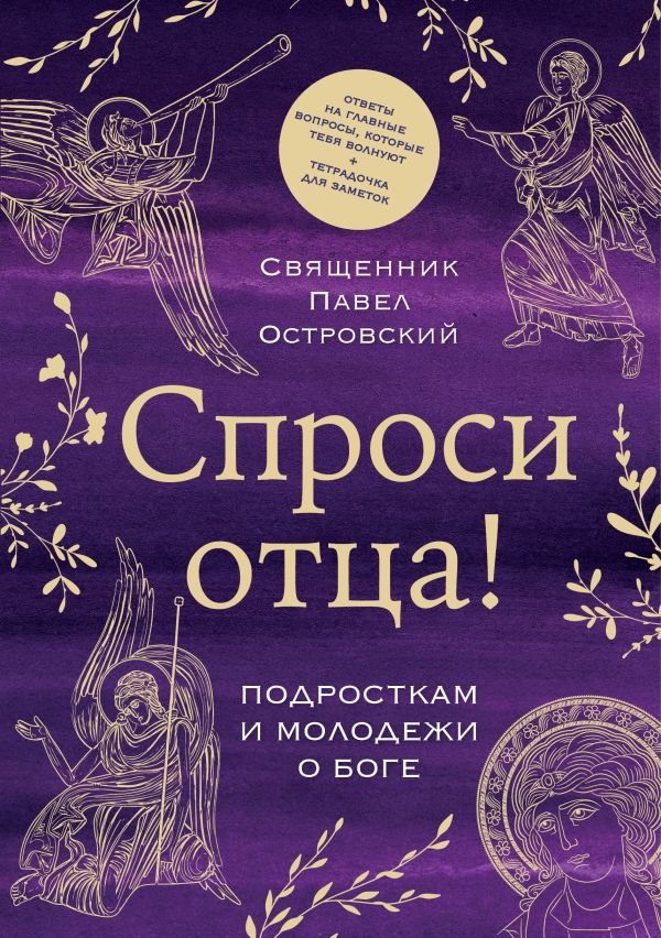 Спроси отца! Подросткам и молодежи о Боге