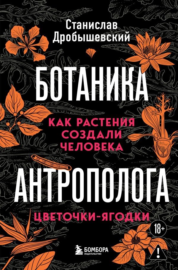 cover1__w600-11104 Ботаника антрополога. Как растения создали человека. Цветочки-ягодки