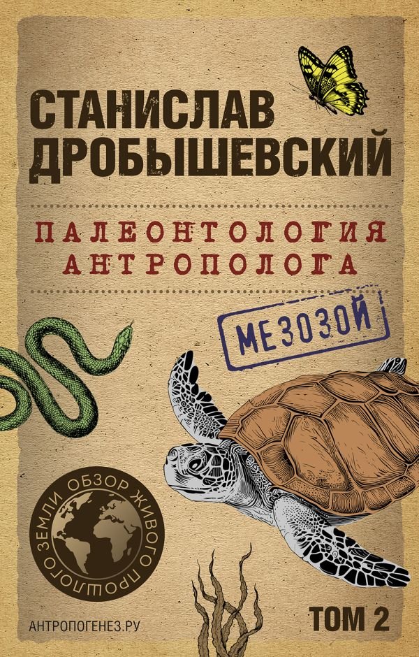 cover1__w600-11107 Палеонтология антрополога. Том 2. Мезозой (покет)
