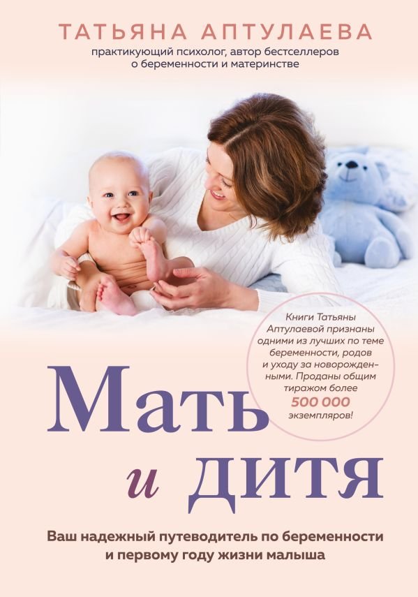 cover1__w600-11114 Мать и дитя. Ваш надежный путеводитель по беременности и первому году жизни малыша
