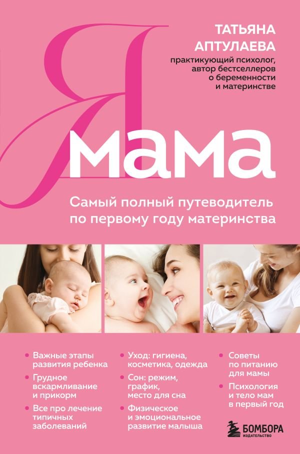 cover1__w600-11118 Я мама. Самый полный путеводитель по первому году материнства