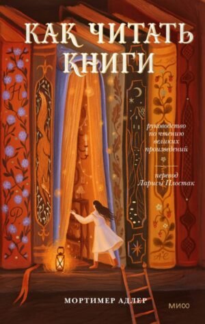 cover1__w600-11120 Как читать книги. Руководство по чтению великих произведений