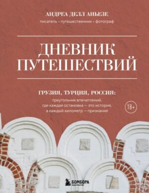 cover1__w600-11125 Дневник путешествий. Грузия, Турция, Россия