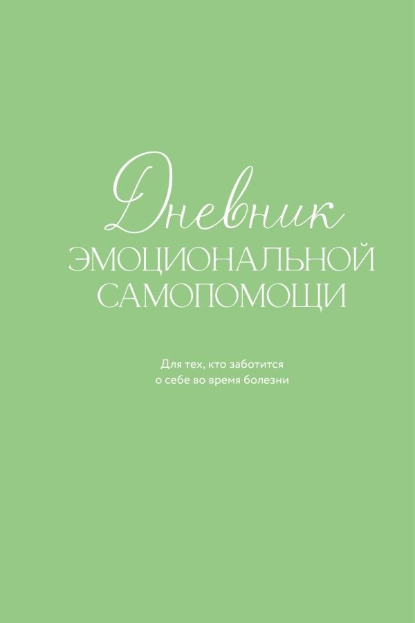 cover1__w600-11126 Дневник эмоциональной самопомощи. Для тех, кто заботится о себе во время болезни