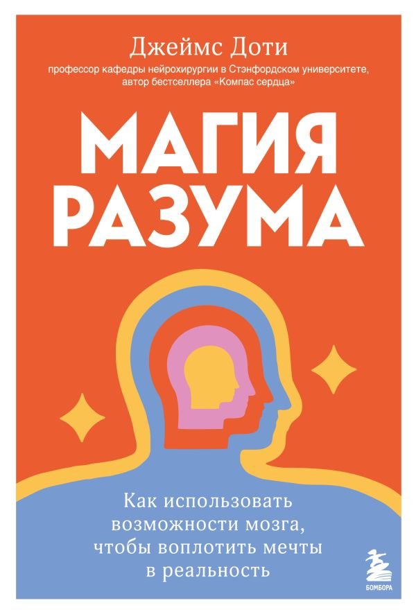 cover1__w600-11127 Магия разума. Как использовать возможности мозга, чтобы воплотить мечты в реальность