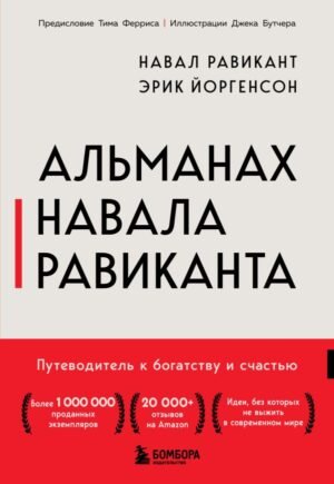 Альманах Навала Равиканта. Путеводитель к богатству и счастью