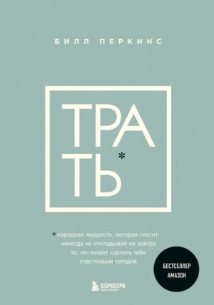 cover1__w600-11145 Трать. Народная мудрость, которая гласит: не откладывай никогда на завтра то, что может сделать тебя счастливым сегодня
