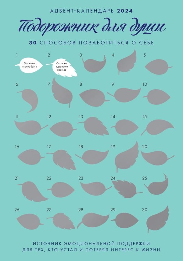 Адвент-календарь на "Подорожник для души. 30 способов позаботиться о себе" (294х418)