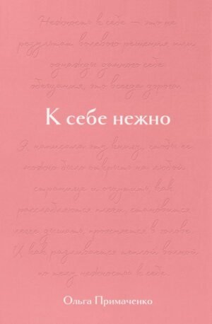 К себе нежно. Подарочное издание