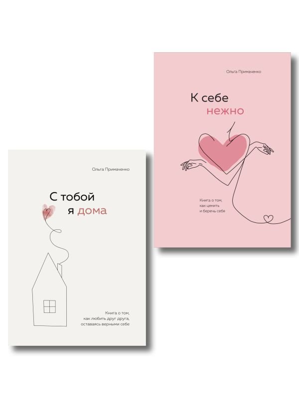 Комплект. К себе нежно. Книга о том, как ценить и беречь себя+С тобой я дома. Книга о том, как любить друг друга, оставаясь верными себе (ИК)