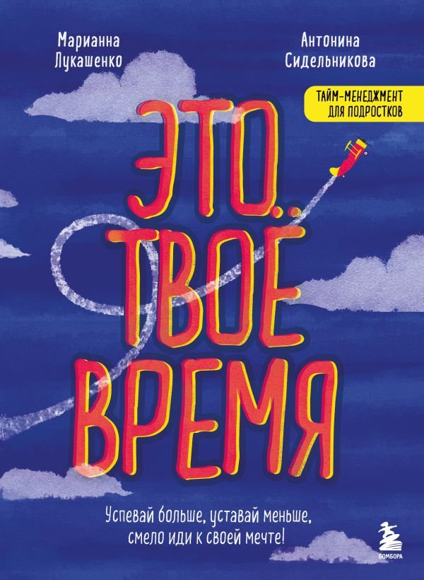 Это твое время. Успевай больше, уставай меньше, смело иди к своей мечте!