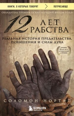 cover1__w600-11180 12 лет рабства. Реальная история предательства, похищения и силы духа